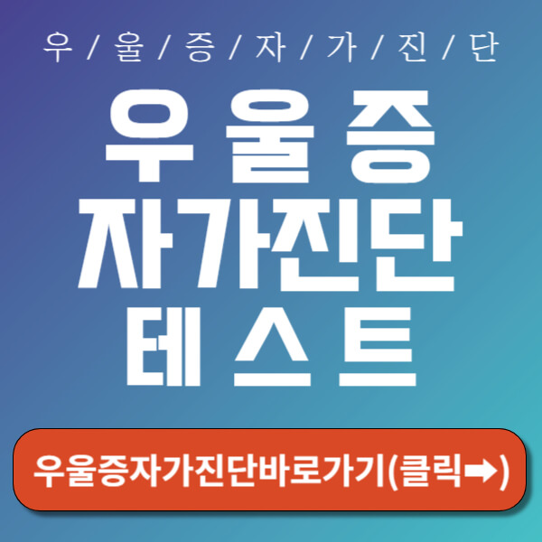 우울증 자가진단 바로가기