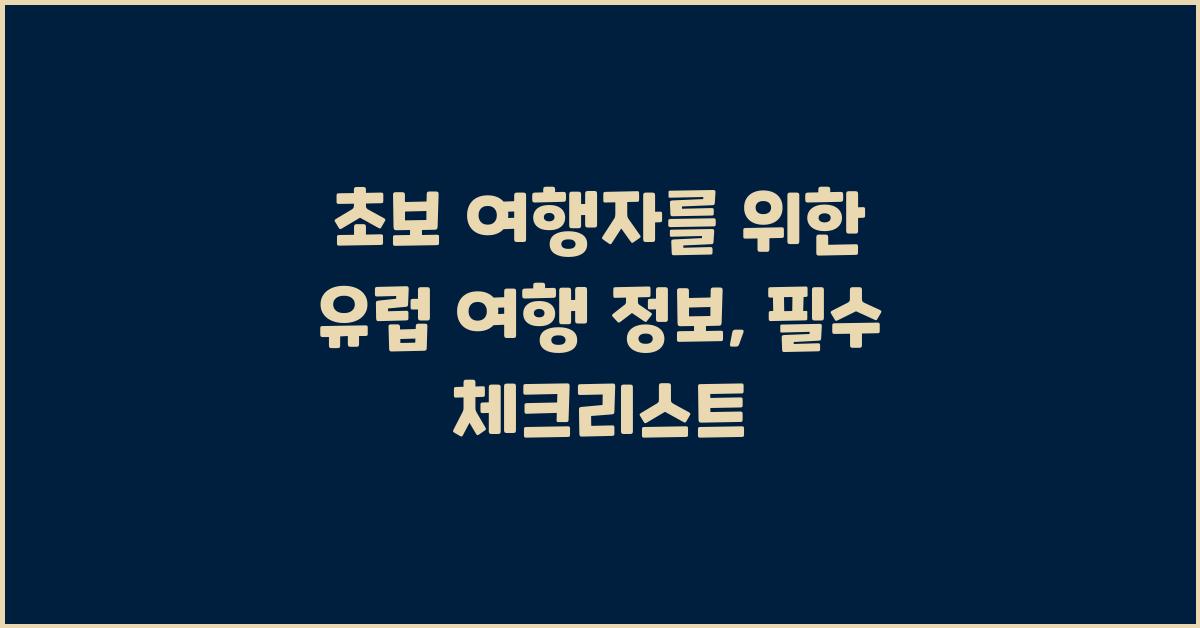 초보 여행자를 위한 유럽 여행 정보