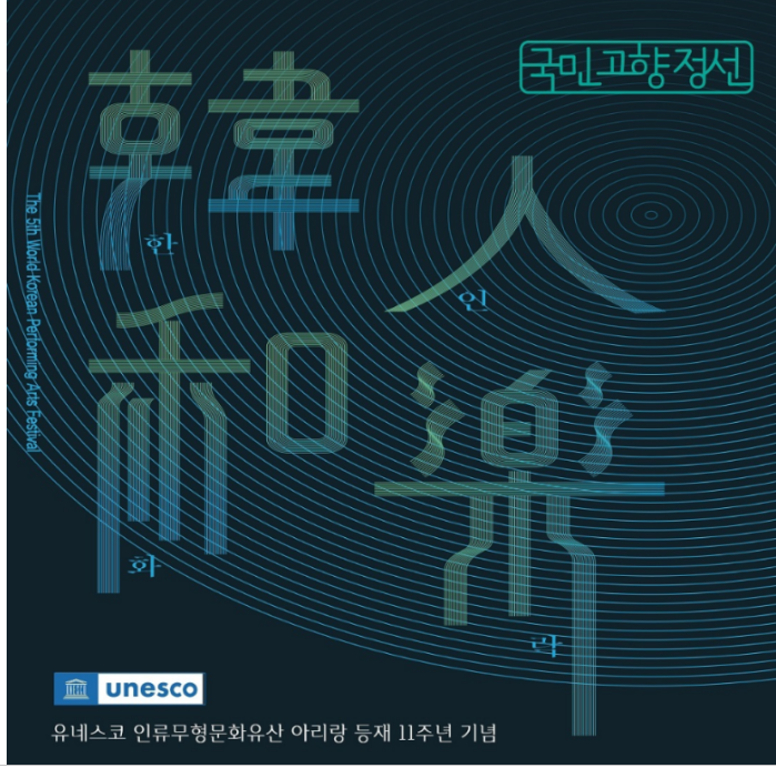 제5차 세계한민족공예술축제(유네스코 아리랑 등재 기념 공연) 김영임 김다현 출연