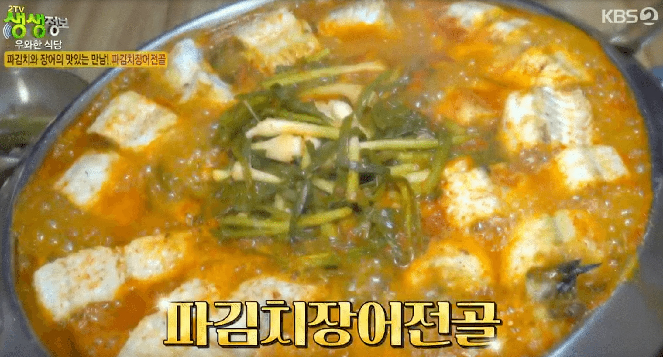 생생정보 파김치장어전골