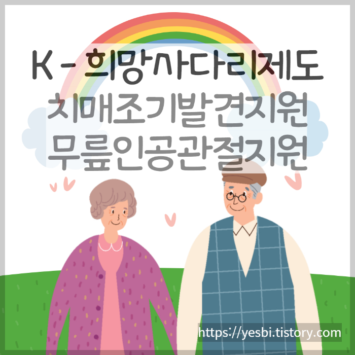 K 희망사다리제도 중 60세어르신지원제도
무릎인공관절지원사업, 치매치료관리비지원 안내
