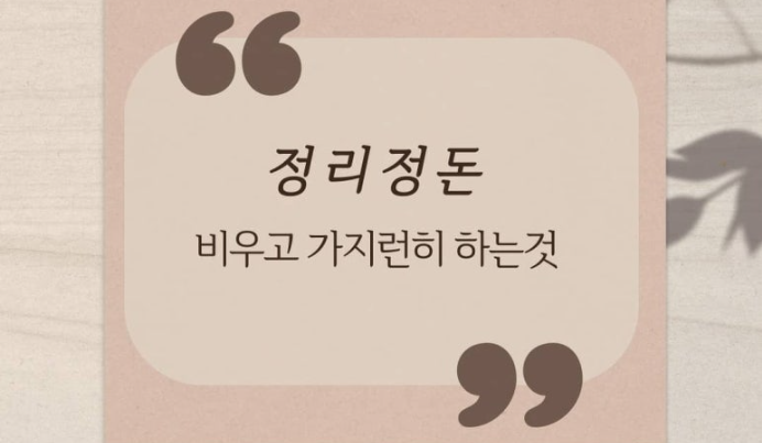 정리정돈 뜻 적힌 사진