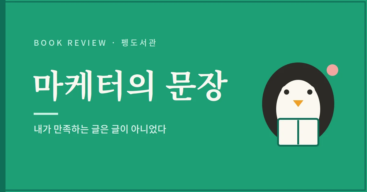 마케터의 문장 서평 - 내가 만족하는 글은 글이 아니었다