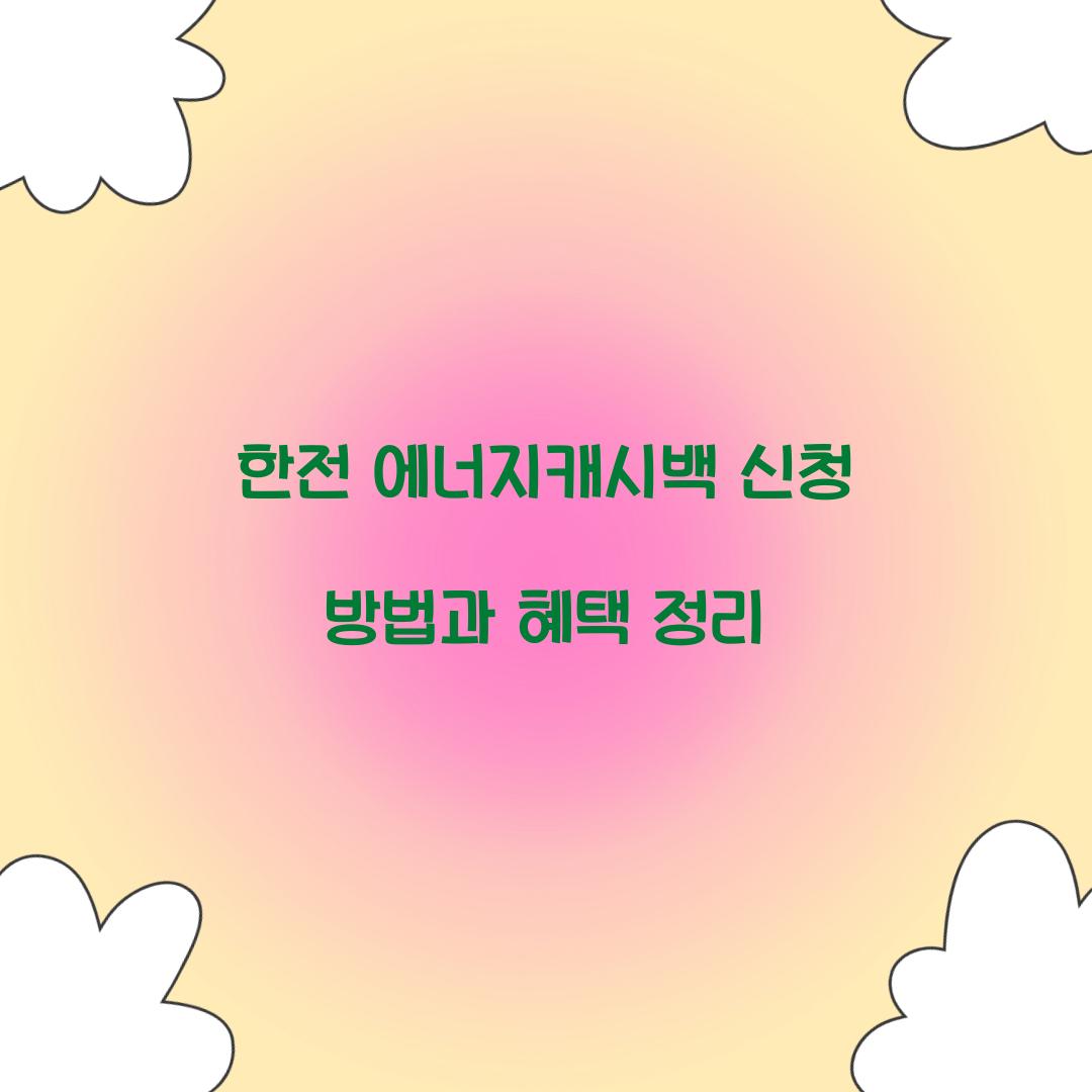 한전 에너지캐시백 신청