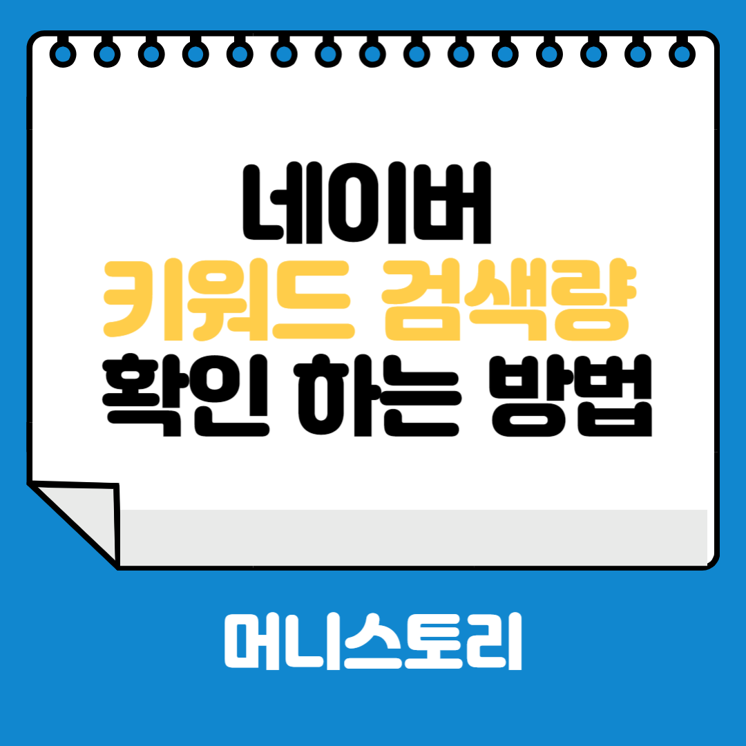 네이버 키워드 검색량 확인