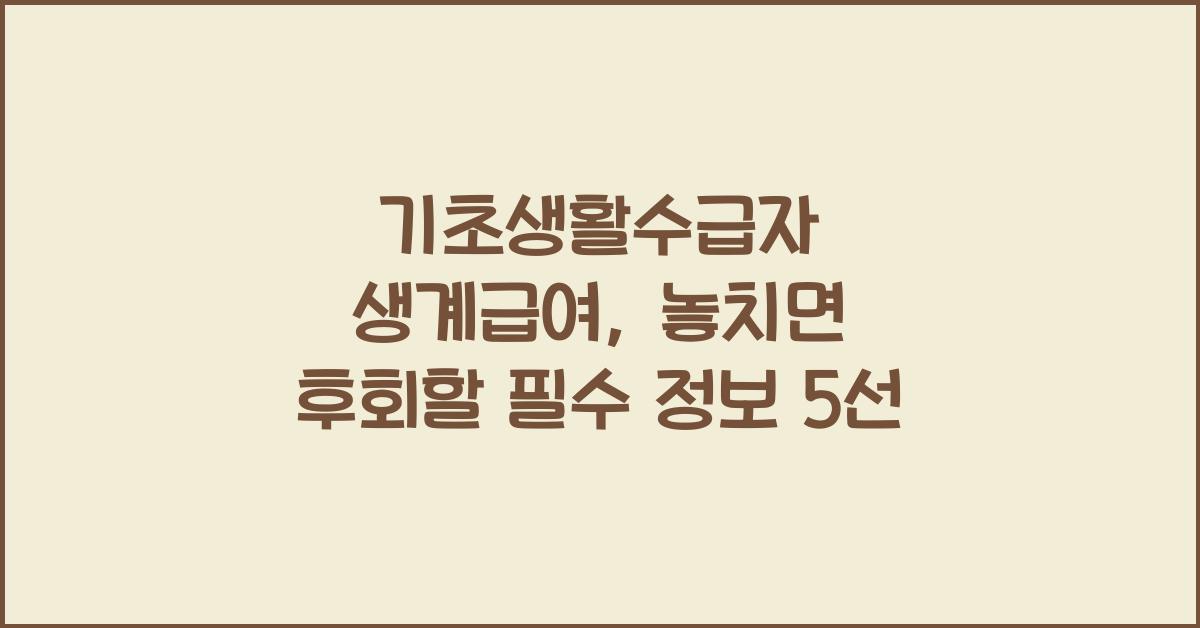 기초생활수급자 생계급여