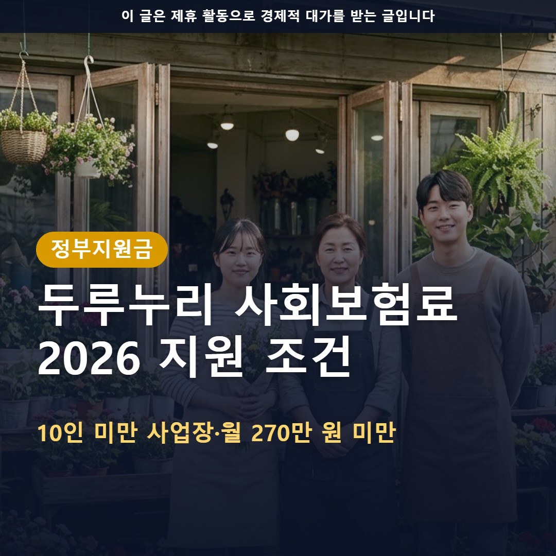 두루누리 사회보험료 지원 2026: 10인 미만 사업장 고용보험·국민연금 80% 지원 조건