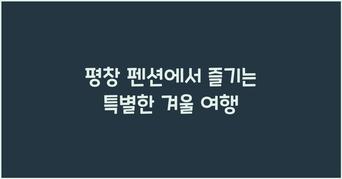 평창 펜션