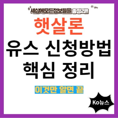 햇살론-유스-신청방법