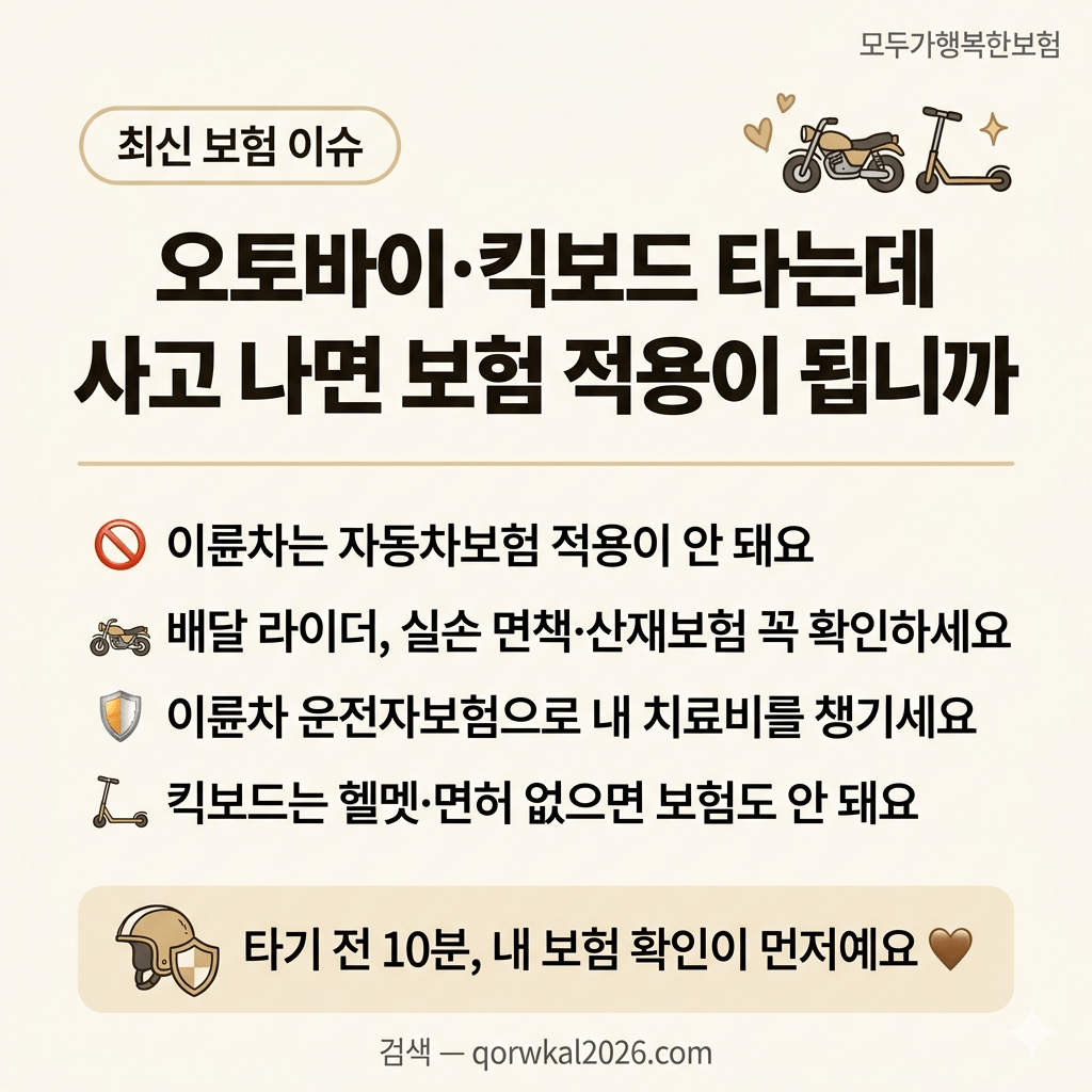 오토바이&middot;킥보드 타는데 사고 나면 보험 적용이 될까요?