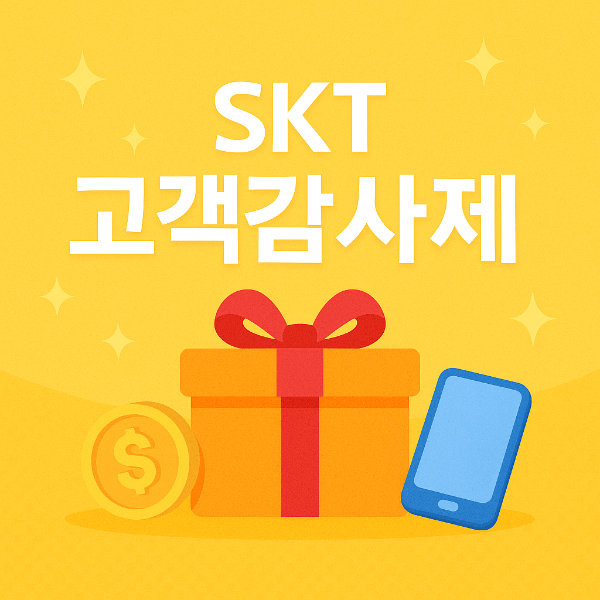 skt 고객감사제
