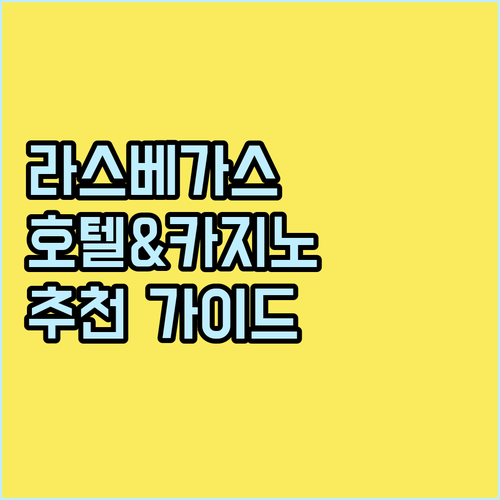 라스베이거스 최고의 호텔 & 카지노 ..