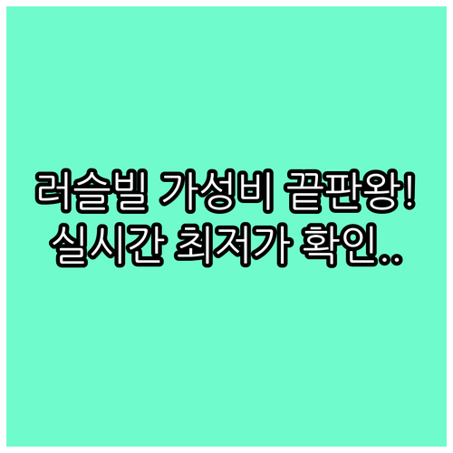 러슬빌 가성비 좋은 호텔 추천 및 숙..
