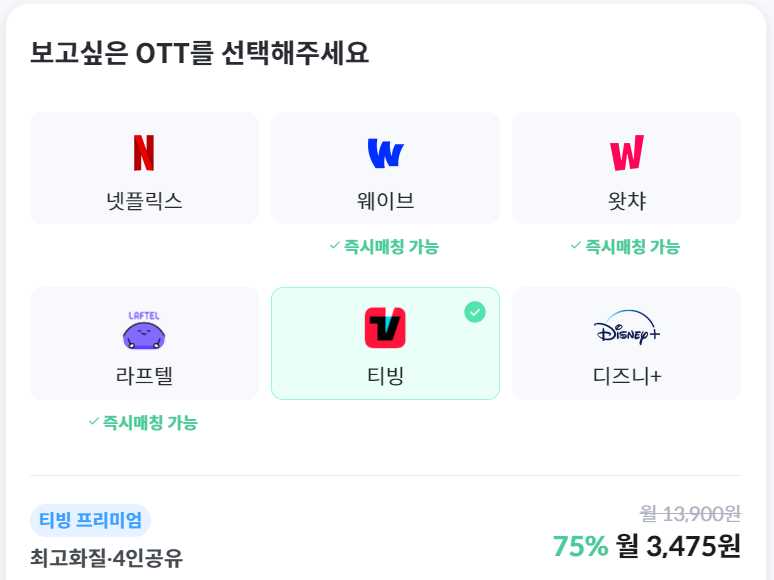 티빙 요금제 할인