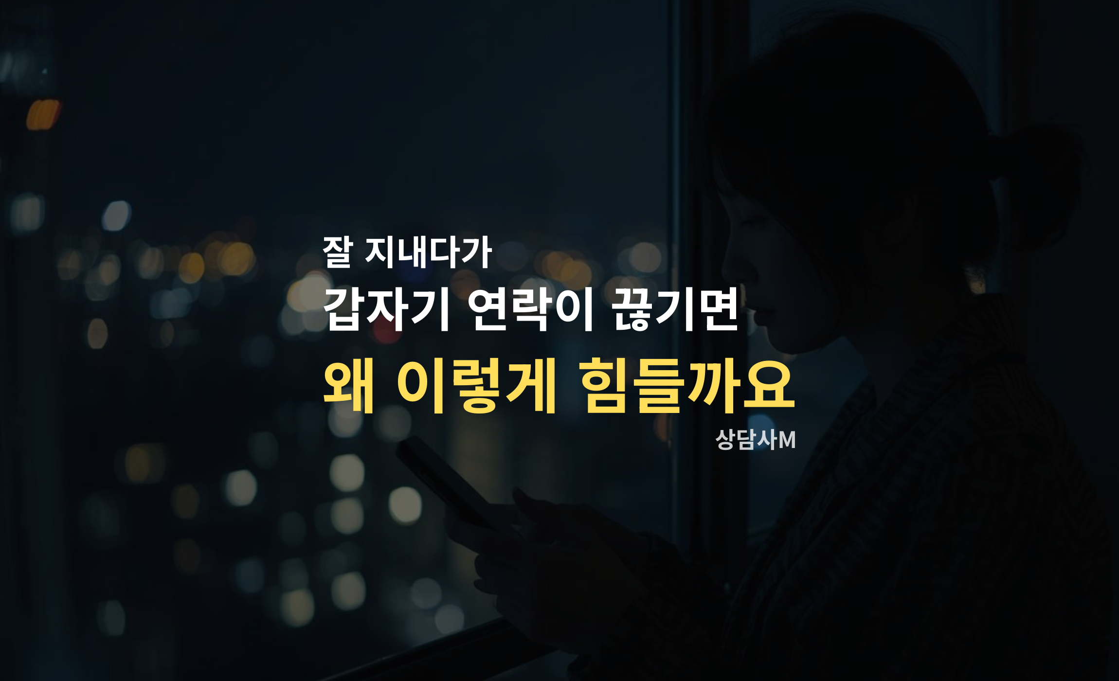 잘 지내다가 연락 끊김 상황을 고민하는 한국인의 모습