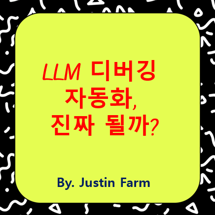 프로그래밍 LLM의 자동 디버깅 루프, 어디까지 왔나? 최신 연구 동향 총정리