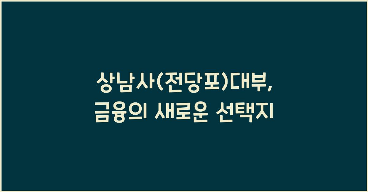 상남사(전당포)대부