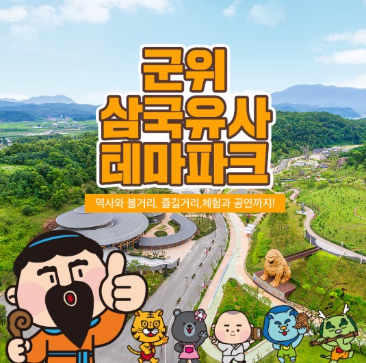 군위 삼국유사 테마파크 안내사진