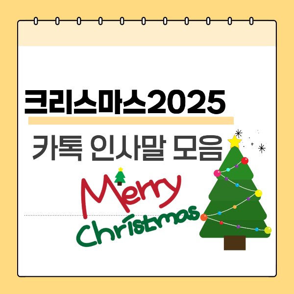 크리스마스 카톡 인사말
