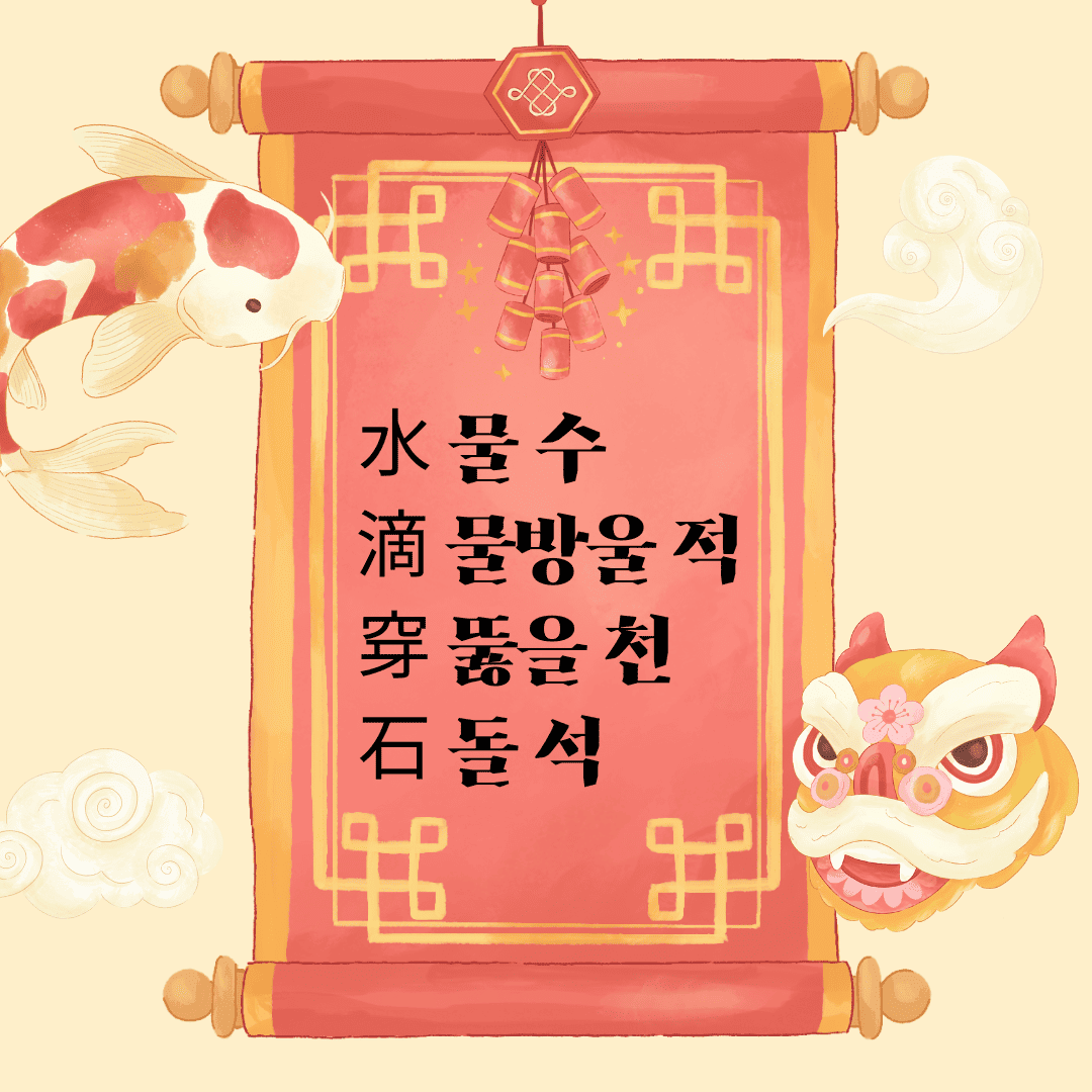 수적천석(水滴穿石) 水 물 수 滴 물방울 적 穿 뚫을 천 石 돌 석