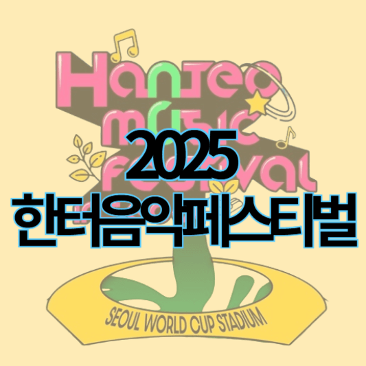 2025한터음악페스티벌_썸네일