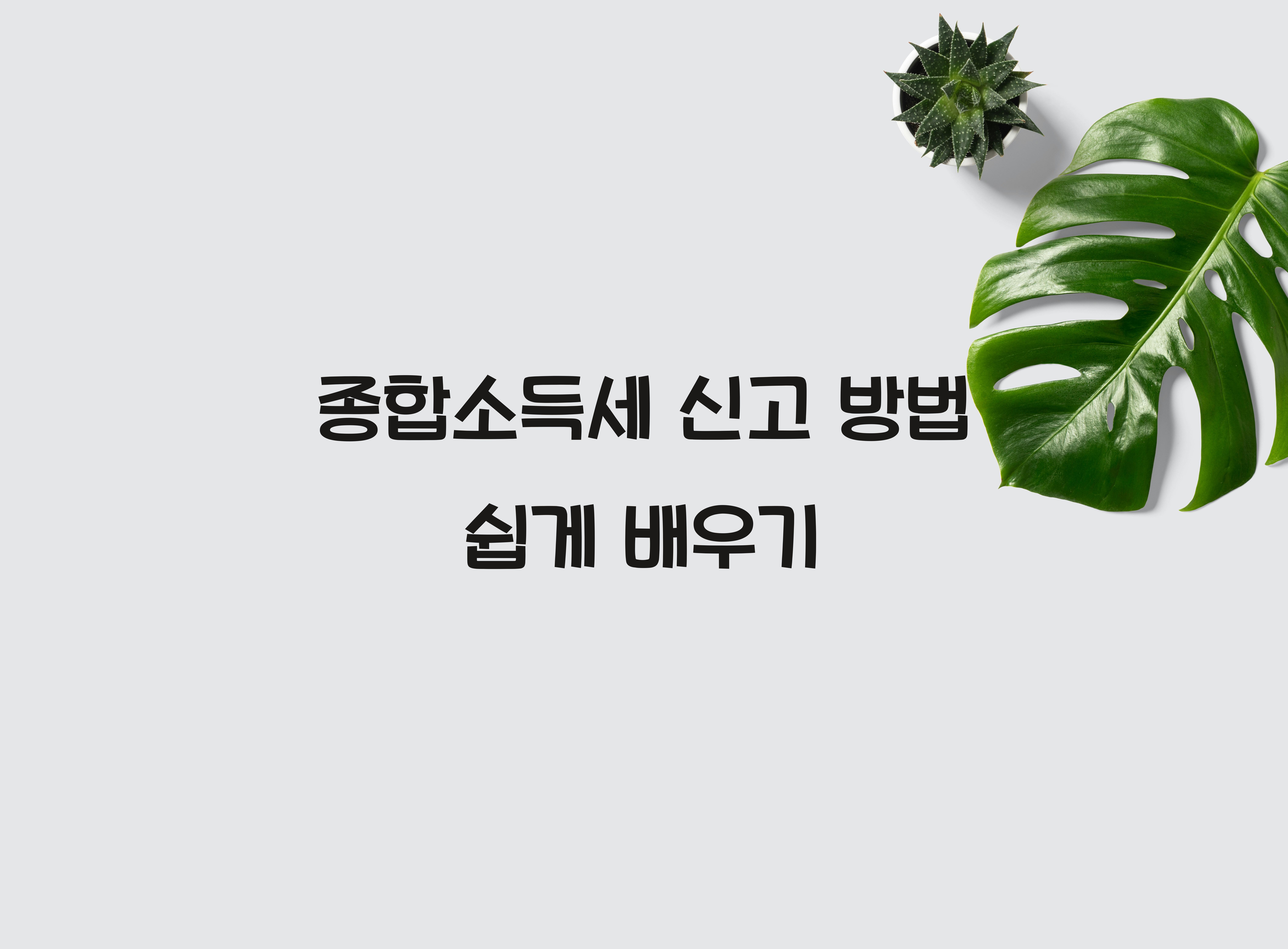 종합소득세 신고 방법