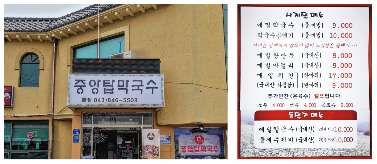 중앙탑막국수 사진