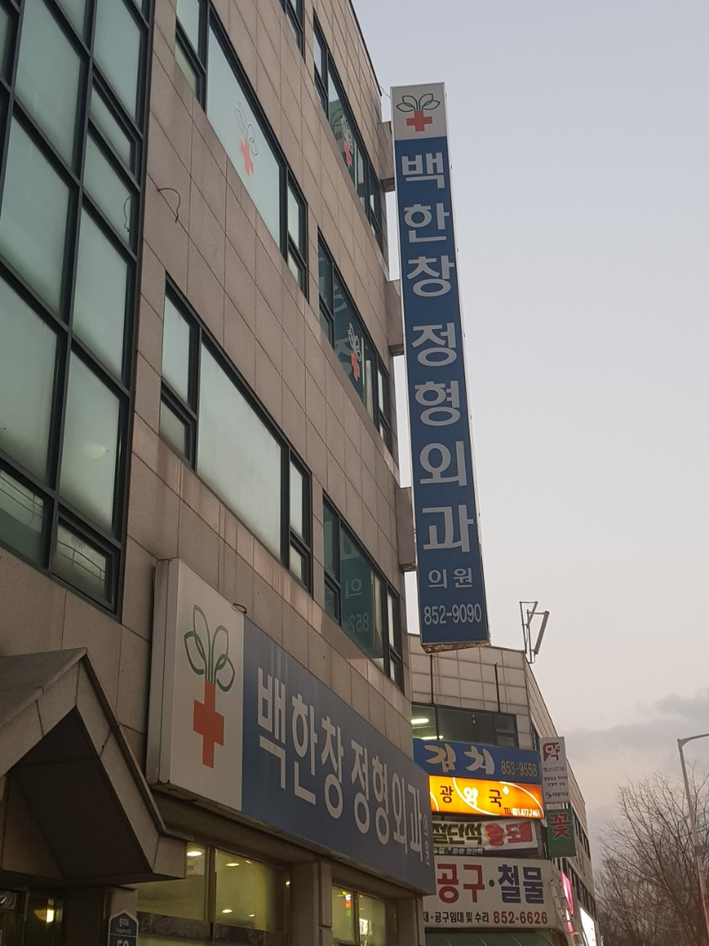 의정부 용현동 정형외과 유명하고 잘하는 곳 추천 TOP 5