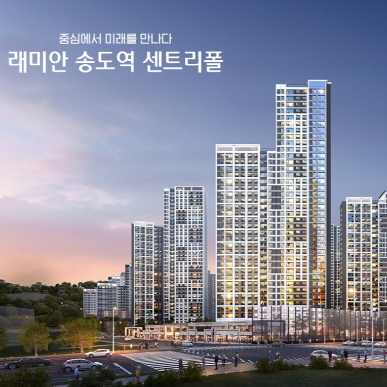 래미안 송도역 센트리폴 10월 분양 예정