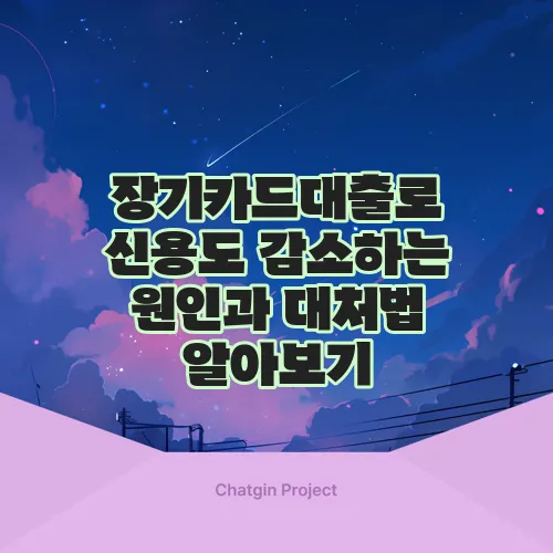 장기카드대출로 신용도 감소하는 원인과 대처법 알아보기