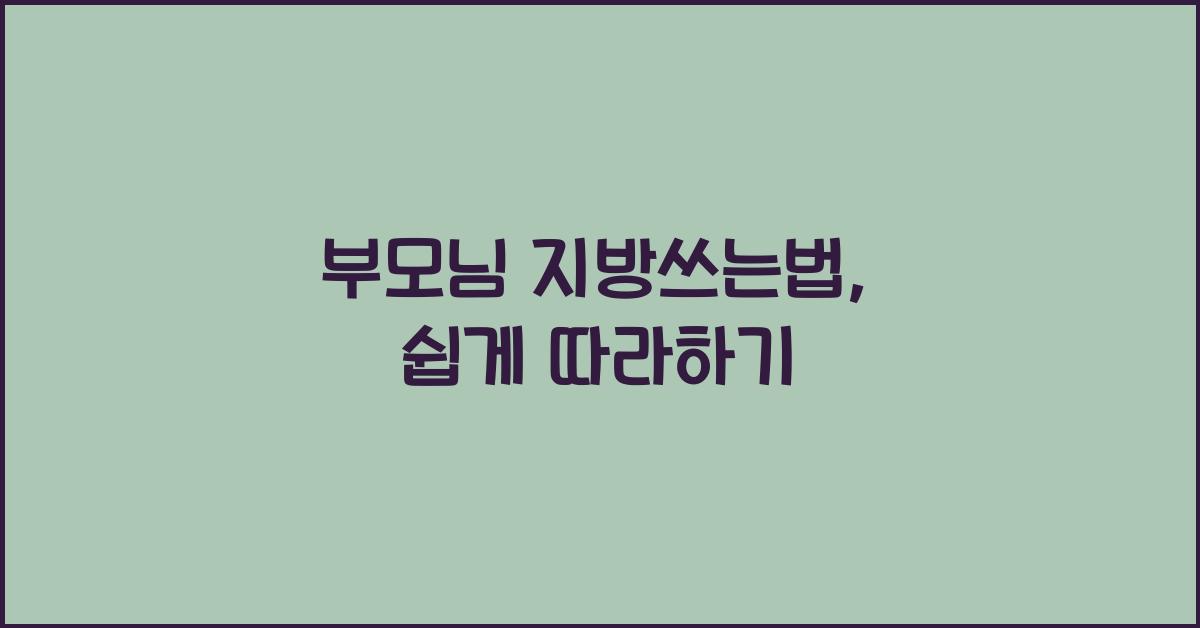 부모님 지방쓰는법