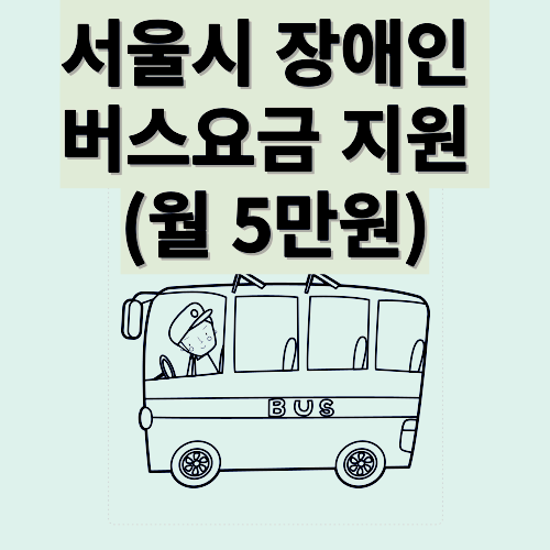 장애인 버스요금 월 5만원 지원