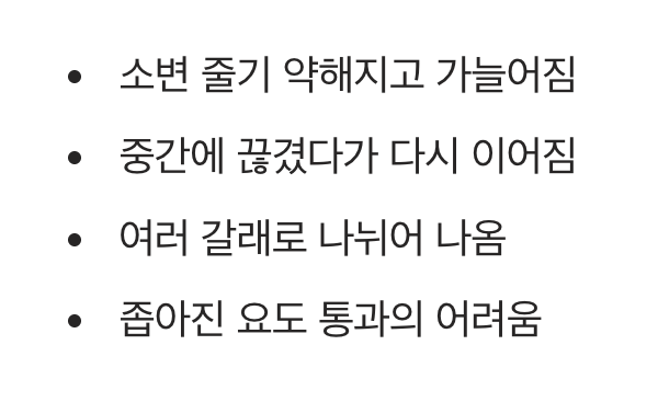 3. 예전 같지 않은 물줄기&amp;#44; 약뇨