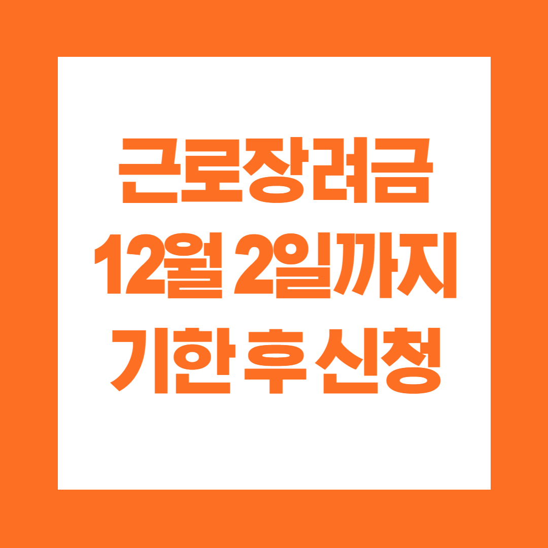 근로장려금 12월 2일까지 기한 후 신청