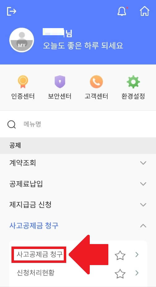 신협 실비 보험 모바일 접수 청구 방법