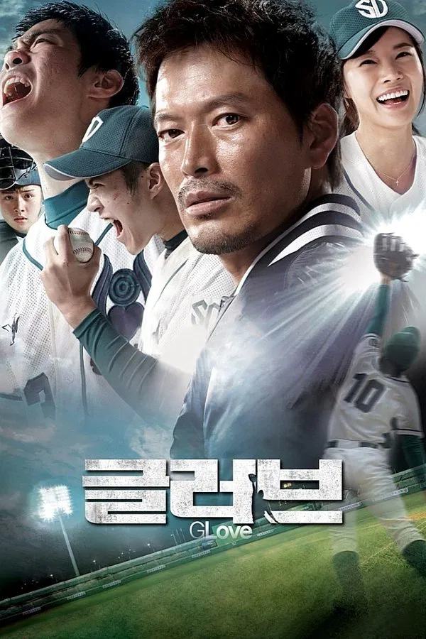 영화 글러브 관련 포스터