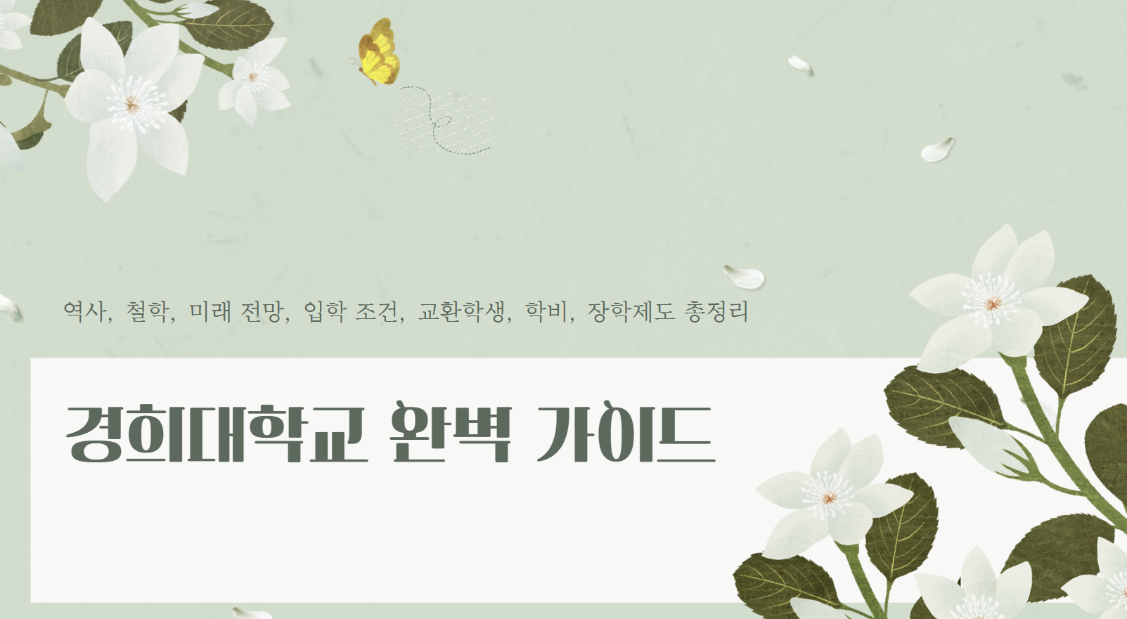 경희대완벽가이드