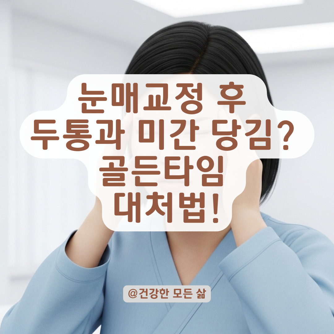 눈매교정 후 두통 미간당김 증상 지속된다면? 확인 및 단계별 대응법!