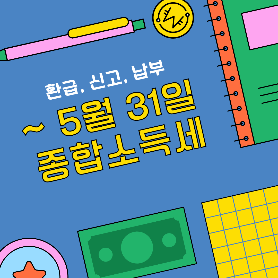종합소득세