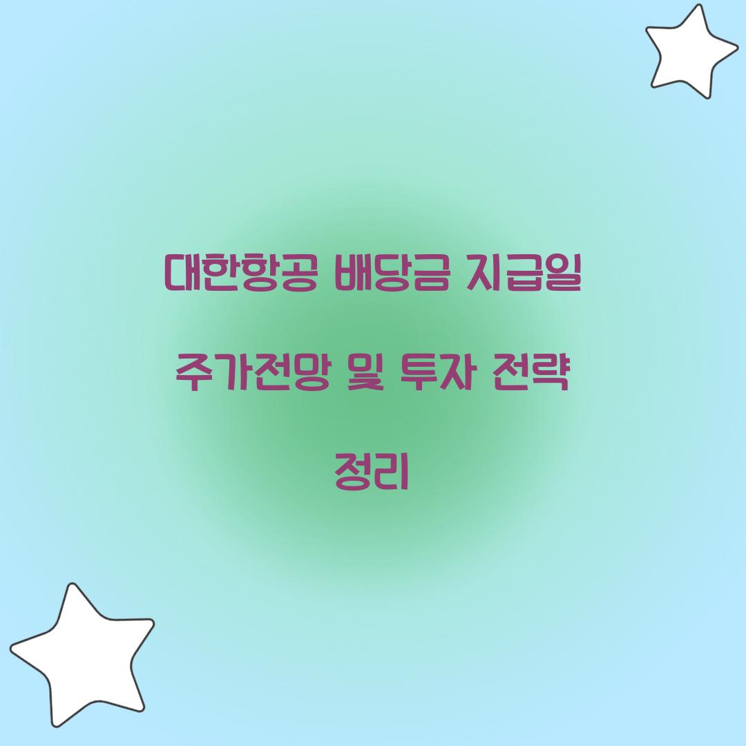 대한항공 배당금 지급일 주가전망