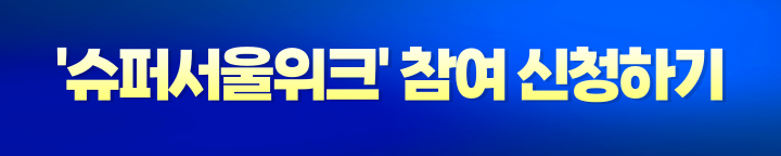 서울슈퍼위크