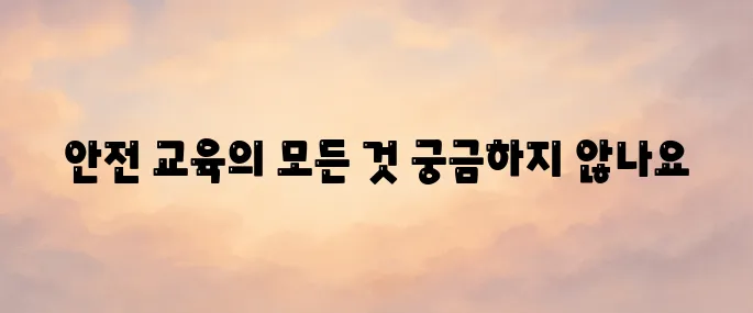 대한산업안전협회 안전교육 (www.edukisa.or.kr)