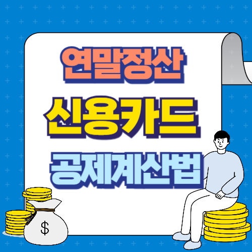 연말정산 신용카드 공제 계산법
