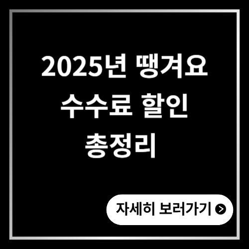 땡겨요 수수료 할인 2025년 총정리 자동 적용 조건, 지자체 연계 확인
