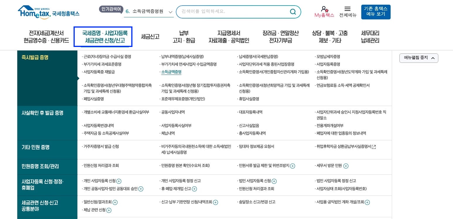 소득금액증명서-홈택스-온라인-발급하는법(feat 오프라인 발급) 확인하기