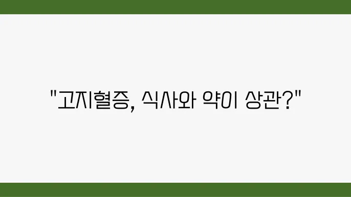 고지혈증 약 복용시간