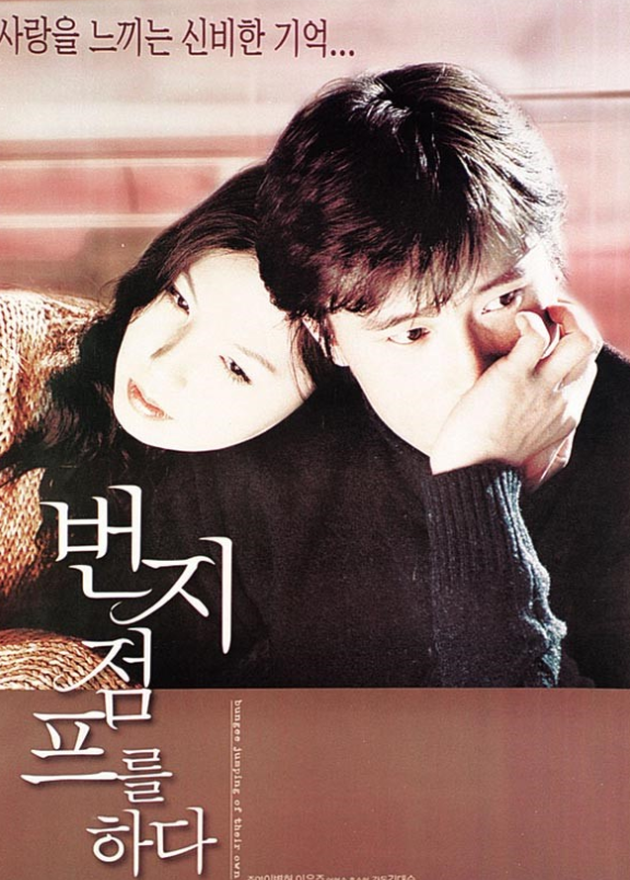 영화 번지점프를 하다 포스터