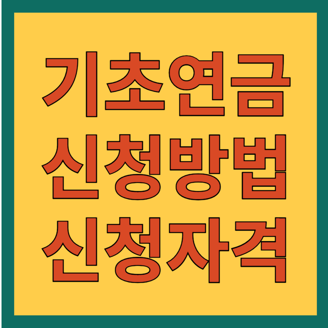 기초연금 신청방법 및 신청자격
