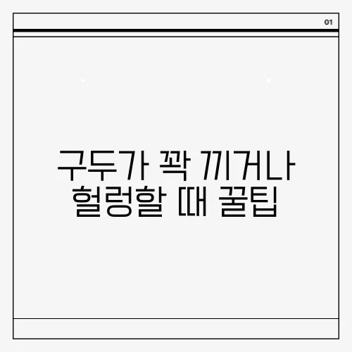 구두가 꽉 끼거나 헐렁할 때 꿀팁