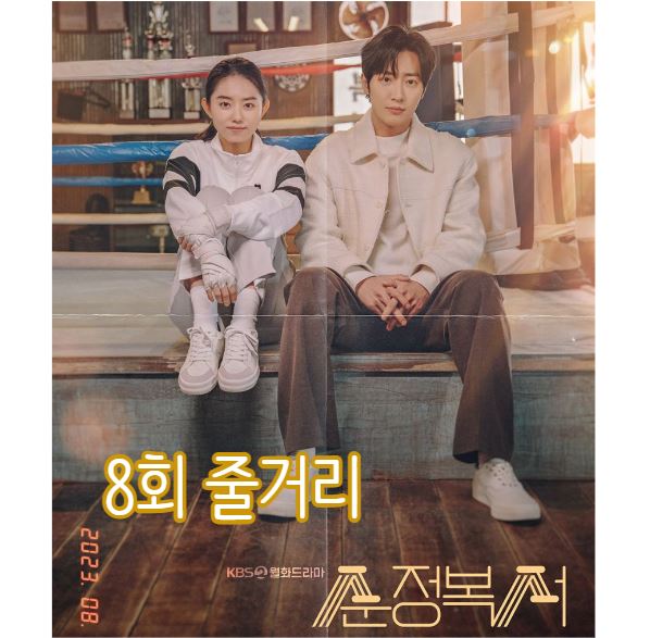 순정복서_8회